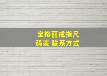 宝格丽戒指尺码表 联系方式